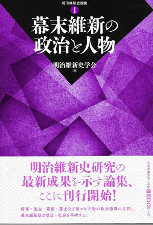 幕末維新の政治と人物
