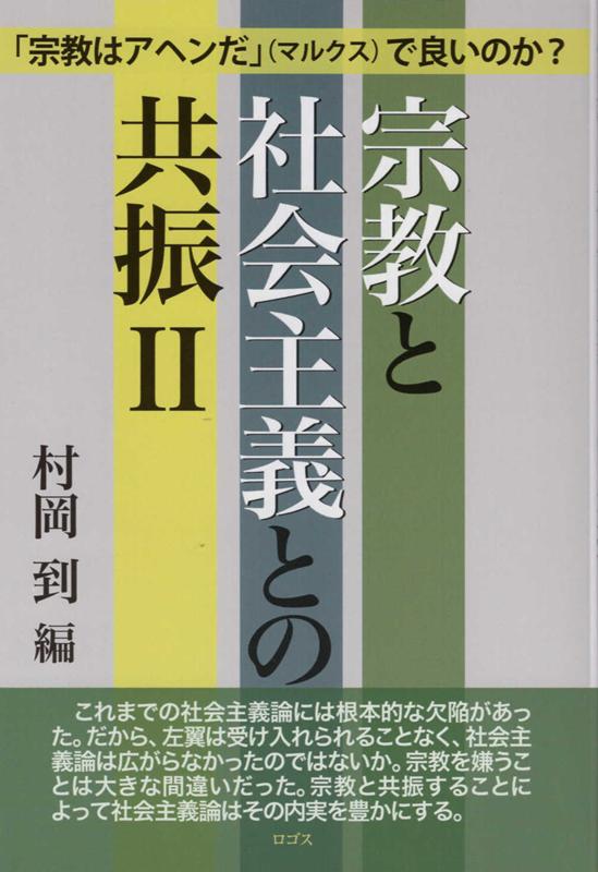 宗教と社会主義との共振（2） [ 村岡到 ]