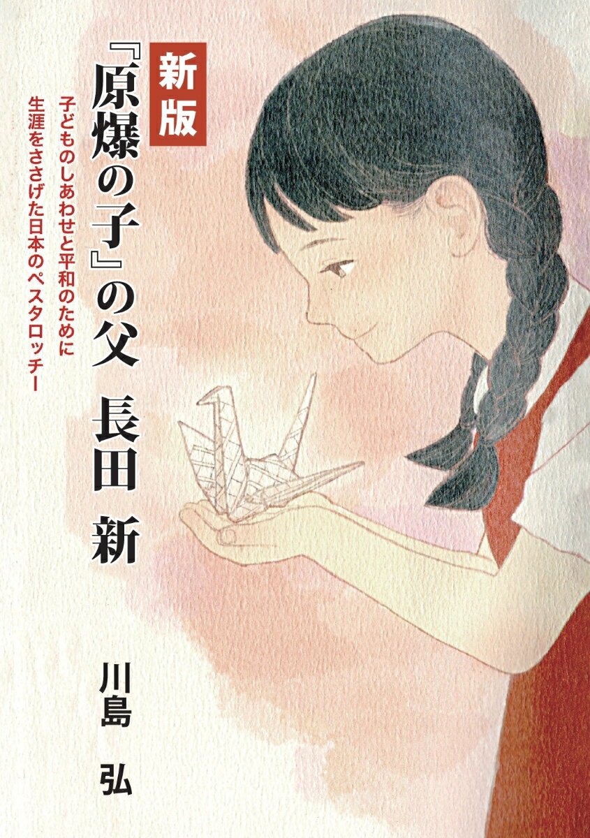 【POD】新版『原爆の子』の父 長田新