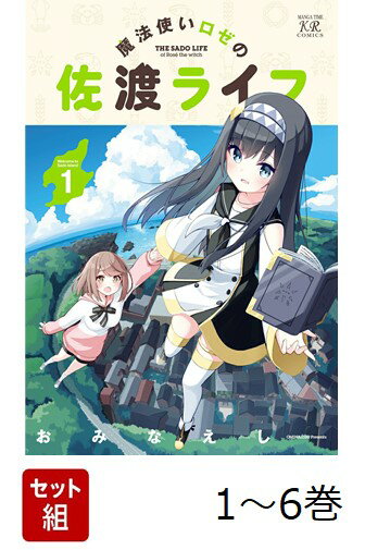 【全巻】 魔法使いロゼの佐渡ライフ 1-6巻セット