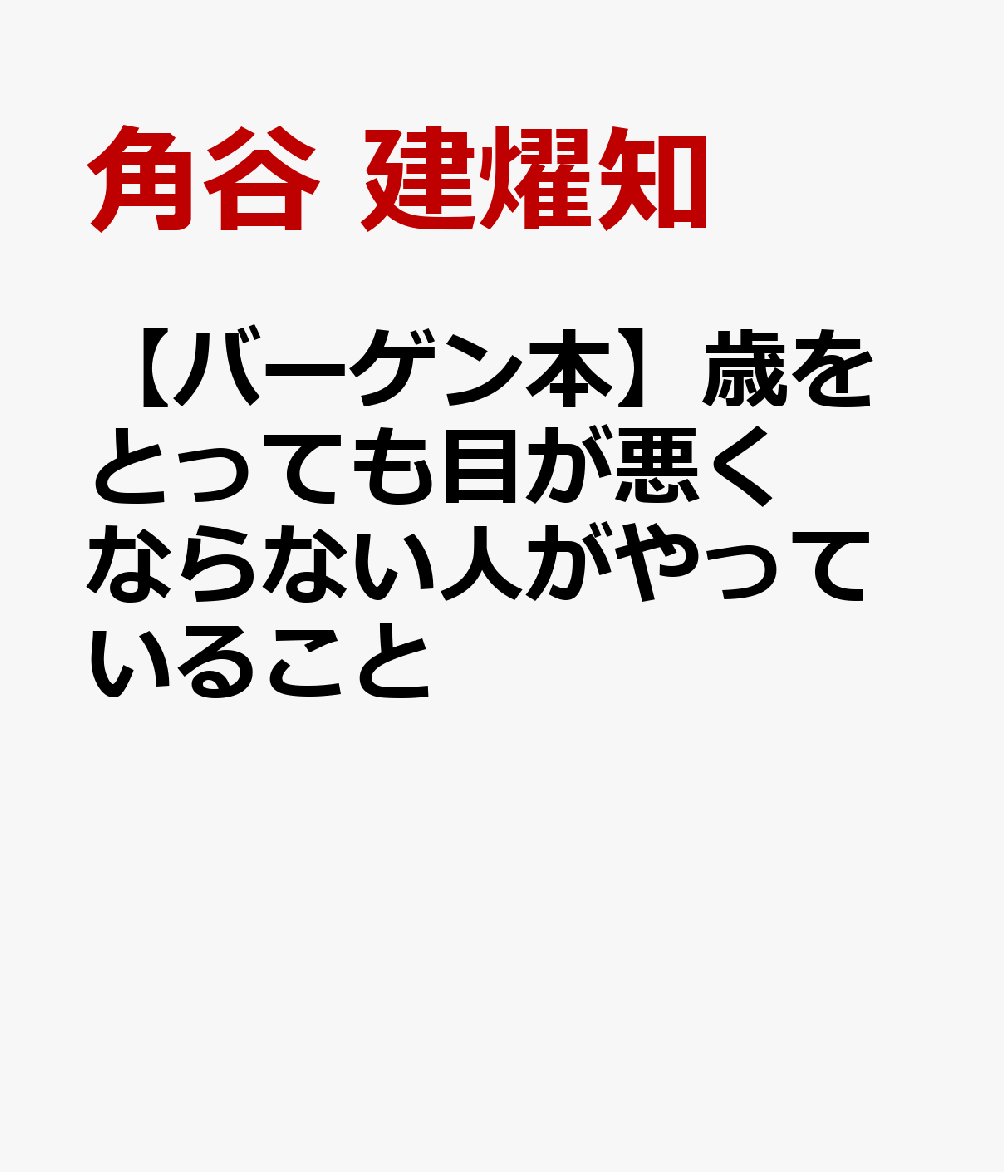 ちょっとしたことで視力悪化は防げます！●目が疲れない人は20分に1回○メートル先を見る●目の老化が進みにくい人は「薄い色のサングラス」をいつも使う●近視になりにくい人はスマホを○センチ離して使う近視、老眼、白内障、緑内障、眼精疲労が気になる人に！・小さい文字が読みにく・ピントが合いにくい・目がすぐに疲れる・目の病気になるのが怖いそんな目の悩みを解決する方法を解説！