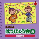 2014 はっぴょう会 5 春夏秋冬 (教材)