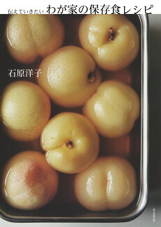 伝えていきたい わが家の保存食レシピの表紙