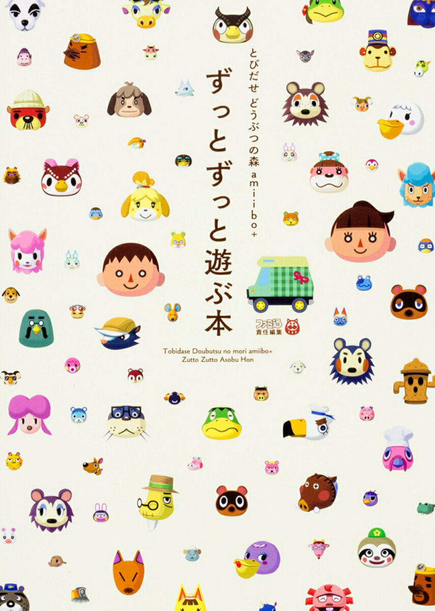 とびだせ どうぶつの森 amiibo＋ ずっとずっと遊ぶ本