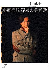 小室哲哉深層の美意識