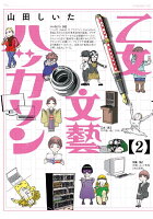 乙女文藝ハッカソン(2)