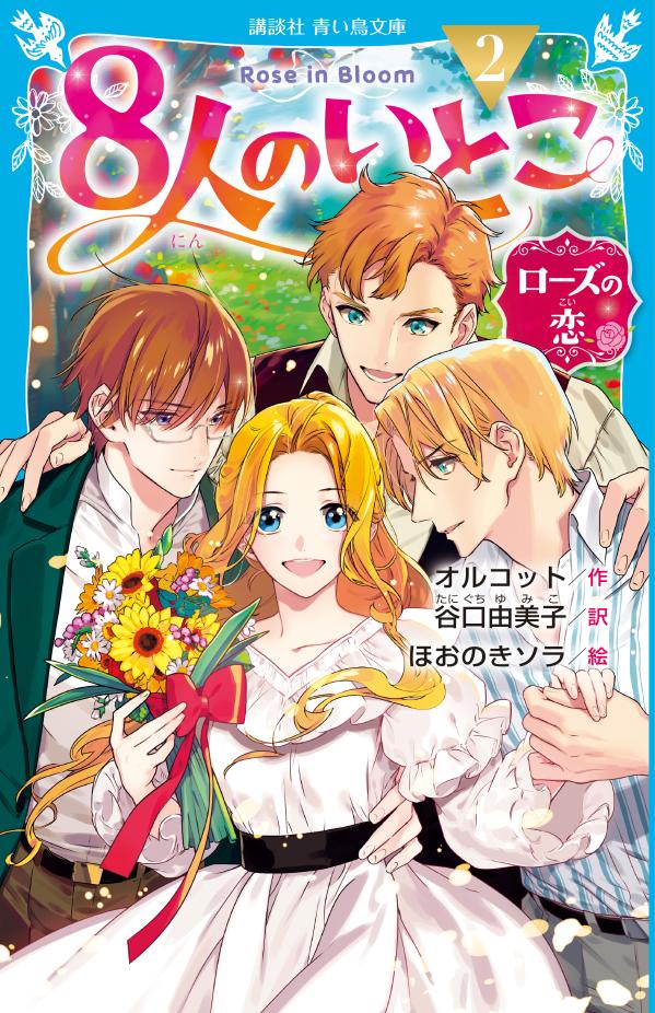 8人のいとこ（2）　ローズの恋 （講談社青い鳥文庫） [ ルイザ・メイ・オルコット ]