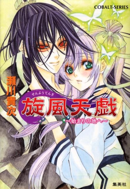 旋風天戯（始まりの地へ）
