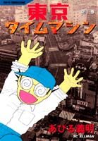 東京タイムマシン 1巻 表紙