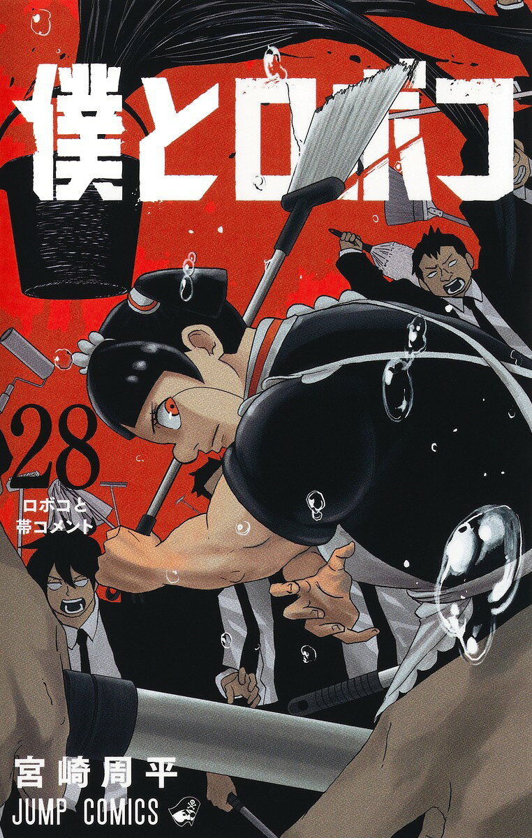 僕とロボコ 28巻