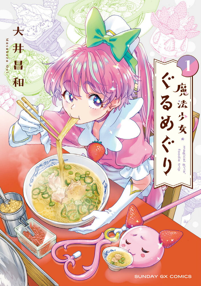 魔法少女・ぐるめぐり（1）の表紙画像