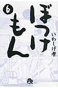 ぼっけもん（6）
