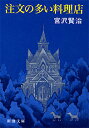 注文の多い料理店改版 （新潮文庫） [ 宮沢賢治 ]