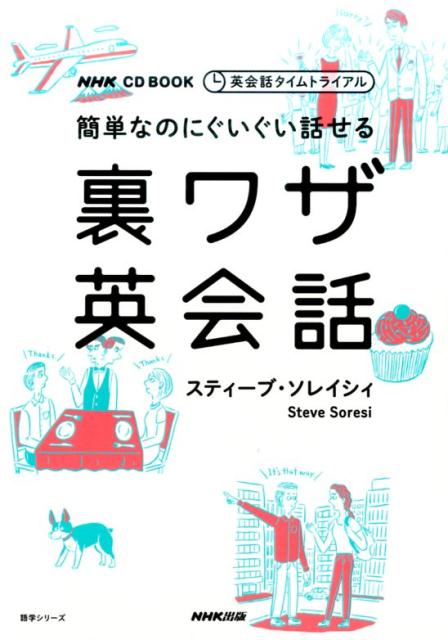 簡単なのにぐいぐい話せる裏ワザ英会話