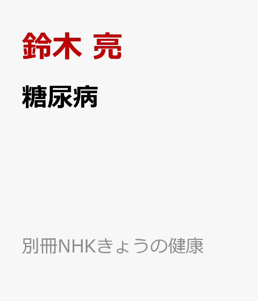 糖尿病