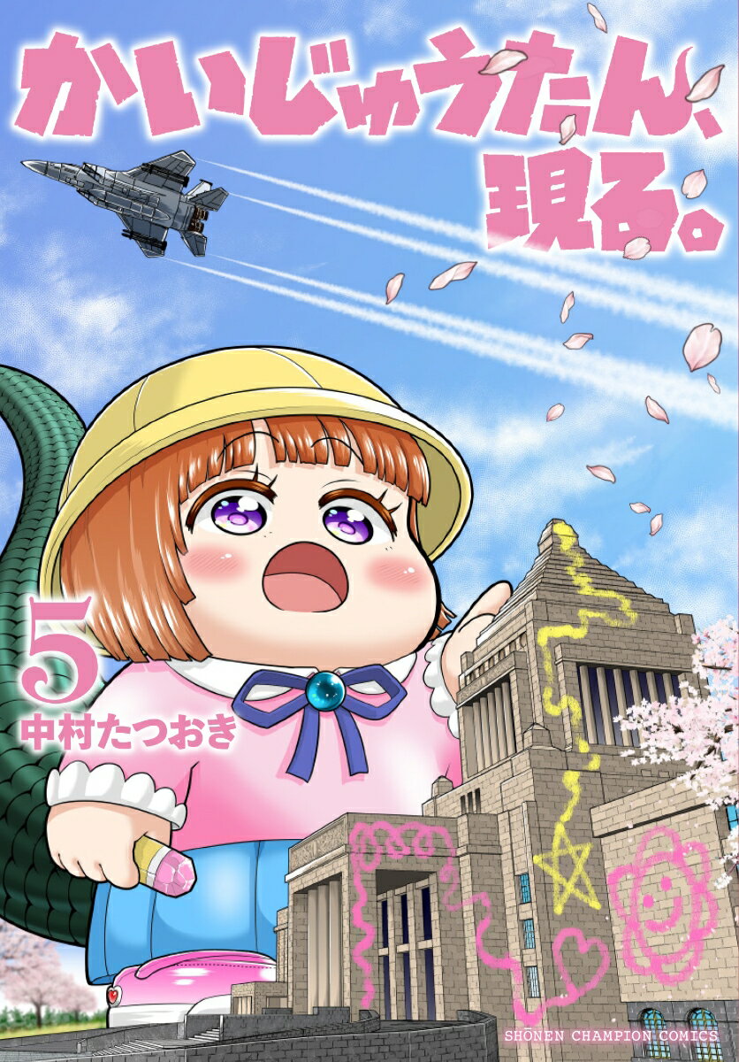 かいじゅうたん、現る。　5