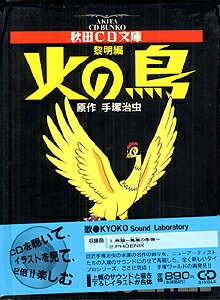 火の鳥（黎明編）