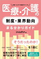 医療・介護業界で仕事をする人も、医療・介護業界と仕事をする人も。複雑な制度や仕組みを専門記者が丁寧に解説。連携先への理解も深まる。