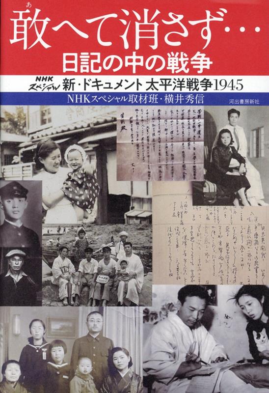 空襲、沖縄戦、原爆、そして戦後……
人びとは日記・手記・手紙に何を記し、どう生きようとしたのか──。
そこに刻まれた真実とは？
大反響を呼んだ「NHKスペシャル」、待望の書籍化！
：：：：：
【吉田裕さん（歴史学者／一橋大学名誉教授／『日本軍兵士』著者）推薦！】
「日常と非日常とが重なり合う戦時下における民衆の意識や生活。その複雑な様相を、〈エゴ・ドキュメント〉を手掛かりにして見事に描き出した労作である。日記などの史料を探し出す粘り強い取材力にも圧倒される」
：：：：：
【目次】
■序　章　育児日記の中の戦争
■第1章　マニラ 戦場の母たち
前線に向かう夫／フィリピンの母親／憎悪と死の街／マニラ市街戦
■第2章　家族を引き裂く炎
東京を焼き払え／町屋の家族／揃った子供たち／家族を引き裂く炎／変わり果てた家族
■第3章　沖縄戦 特攻と玉砕
32歳の特攻隊長／我突入ス／特攻に縋(すが)る／国軍に協力すべき時／面妖な噂／義勇隊の豊子／我が身の哀(あわ)り
■第4章　広島の父娘
真面目な娘／父娘の食卓／噂／どんな罰でも受ける／朝の閃光／呻く群衆／死の世界を抜ける
■第5章　届かぬ「玉音」
8月7日 子を埋める／乳の出ない母／研ぎ上げた包丁／身を焼く悲しみ
■第6章　占領と主婦
我は遂に敗れた／“鬼畜”がやって来る／ありがたや、マッカーサー／だまされていた私たち／一票を持った主婦／マ元帥が生まれた「天長節」／闇市のランドセル
■第7章　“未亡人”たちの戦後
あなたはどこ？／特攻兵の“未亡人”／必ず帰ってくる／二百円の夜
■第8章　沖縄は誰の島か　　000
有刺鉄線に囲まれた戦後／亡骸の島／戻らぬ島
■第9章　“原爆一号”と呼ばれた男
“名誉”のケロイド／ハゲタカたちの奇声／神に背く行為／告発する身体
■終　章　残された戦争
なぜご主人は特攻へ／美化できぬ戦死／“原爆一号”のたたかい／果たされぬ思い／爆撃機の影／ひとり抱えた痛み／残ったもの
■エピローグ　7冊の日記