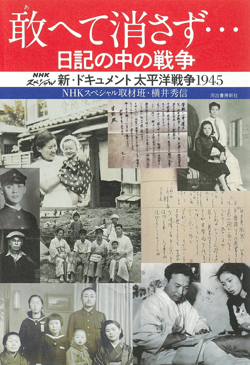 敢へて消さず…　日記の中の戦争の表紙