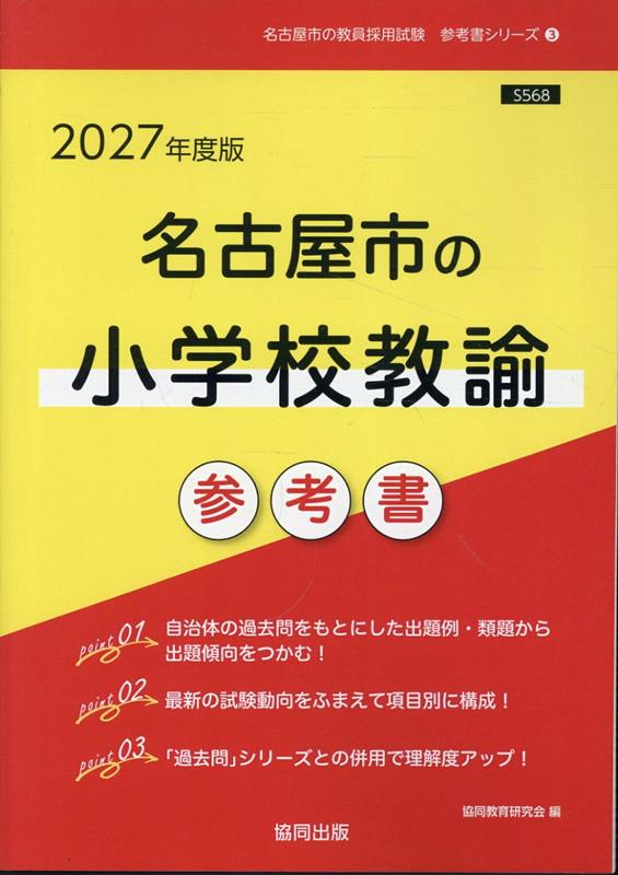 楽天市場】名古屋市 小学校 教員採用試験 参考書の通販
