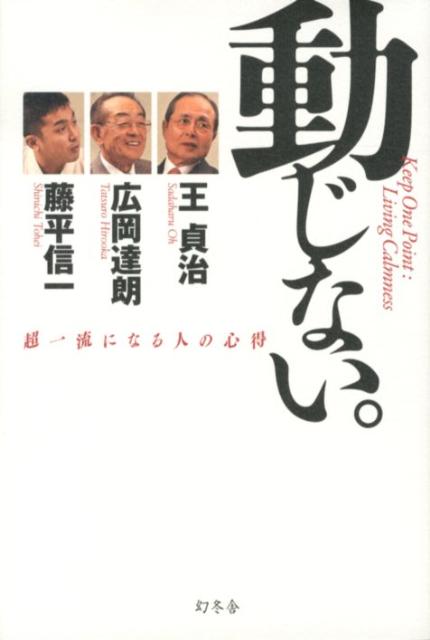 「動じない。」の表紙