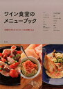 ワイン食堂のメニューブック 多様化するビストロ バル料理154 柴田書店