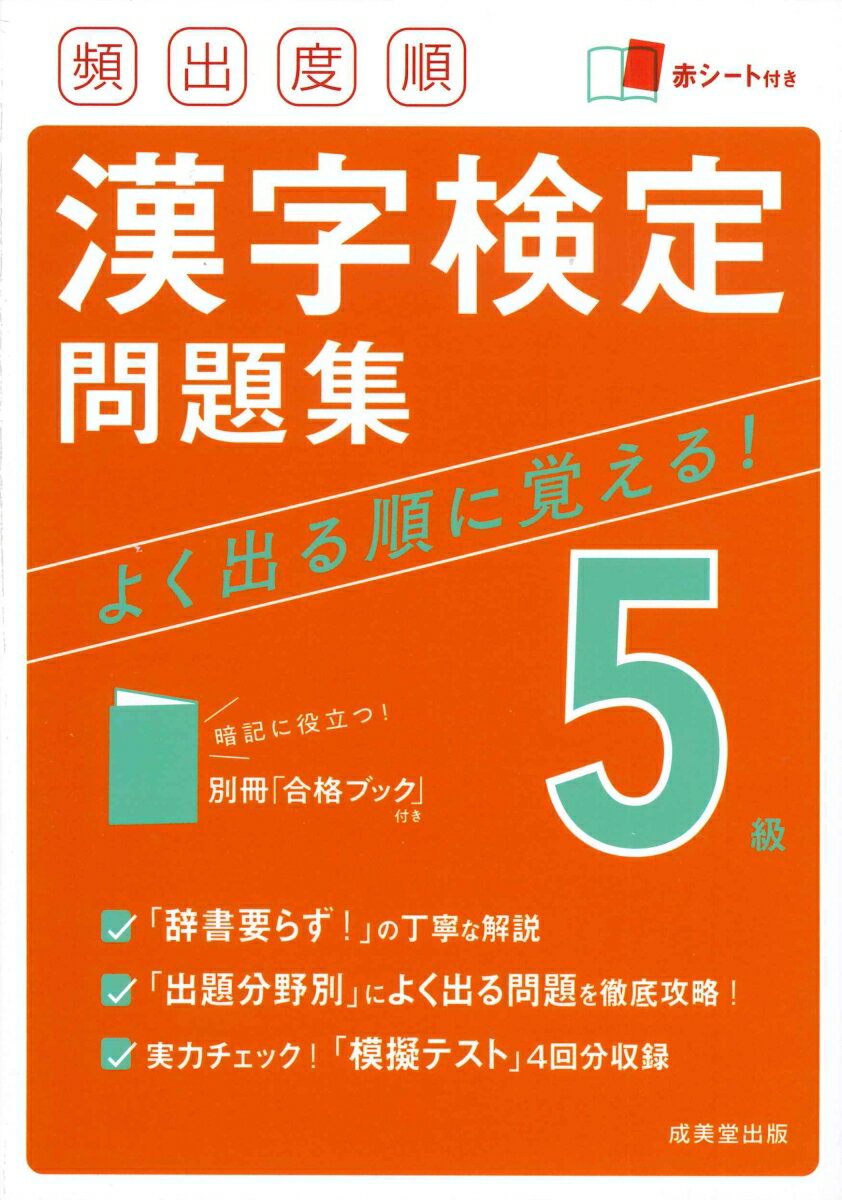 「辞書要らず！」の丁寧な解説。「出題分野別」によく出る問題を徹底攻略！実力チェック！「模擬テスト」４回分収録。