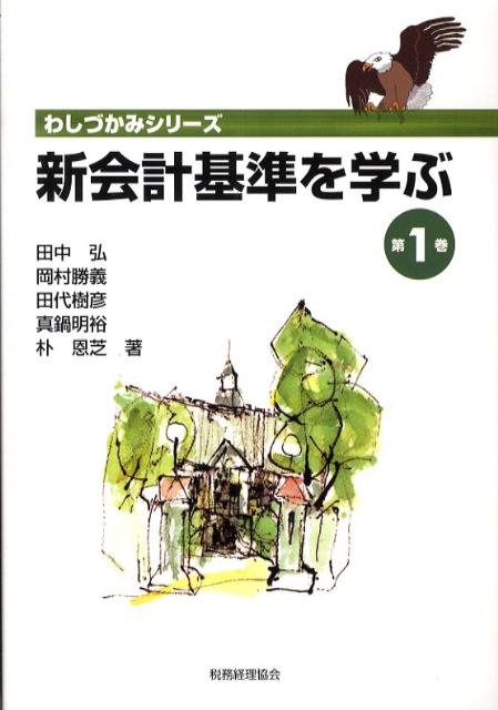 新会計基準を学ぶ（第1巻）