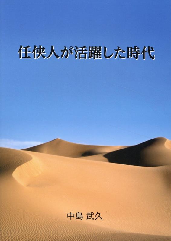 任侠人が活躍した時代 [ 中島武久 ]