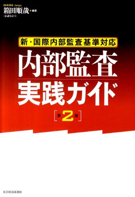 内部監査実践ガイド第2版