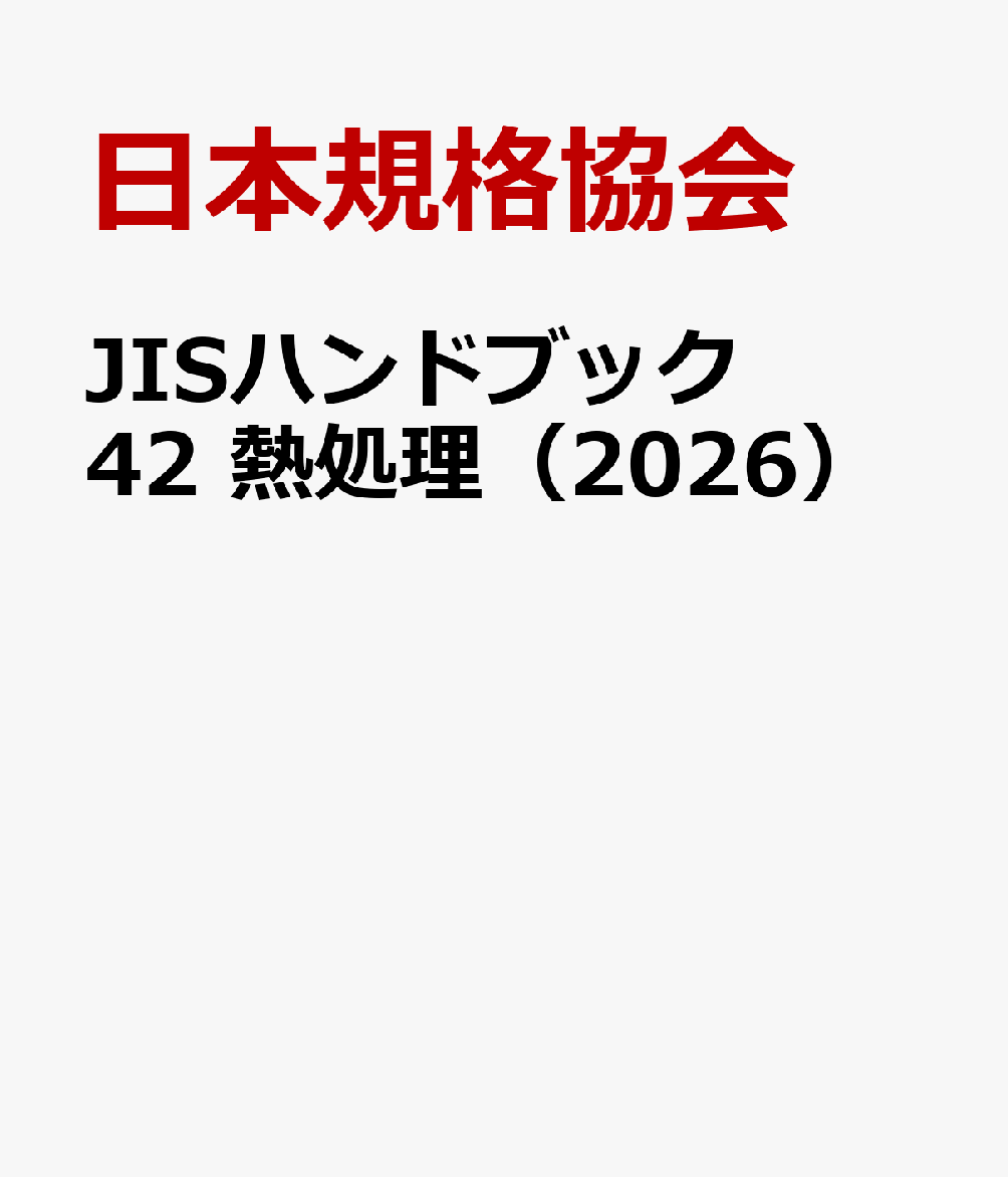 JISハンドブック 42 熱処理（2026）