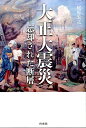 尾原宏之 白水社タイシヨウ ダイシンサイ オハラ,ヒロユキ 発行年月：2012年04月 予約締切日：2012年04月23日 サイズ：単行本 ISBN：9784560082065 尾原宏之（オハラヒロユキ） 1973年生まれ。早稲田大学政治経済学部政治学科卒業後、日本放送協会（NHK）入局。番組制作局、福岡放送局でディレクターとして勤務。退職後、東京都立大学大学院社会科学研究科（日本政治思想史）、首都大学東京都市教養学部法学系助教を経て、現在、『週刊SPA！』等で取材、執筆活動を続ける。「明治前期の政治思想と「軍事」」で博士（政治学）取得（本データはこの書籍が刊行された当時に掲載されていたものです） 序章　「大正」大震災と「関東」大震災の間／第1章　「天譴論」を巡って／第2章　漠然とした予感／第3章　叛乱する民兵ー「自警団」異説／第4章　角帽兵士の蹉跌ー「国民皆兵」と総力戦体制の間／第5章　大阪の輝きー帝都と「中立国」の構想／第6章　復興神話を超えて／終章　空虚な祭り 「大正」大震災と「関東」大震災の間。なぜ、当時の日本人はあの大地震を「大正大震災」と呼んだのか？この問いかけから紡ぎ出された、もうひとつの明治・大正・昭和の歴史。関東大震災を思想史的事件として再定義しようとする試み。 本 人文・思想・社会 歴史 日本史 人文・思想・社会 歴史 その他