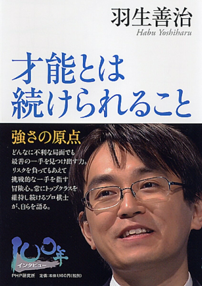 才能とは続けられること : 強さの原点