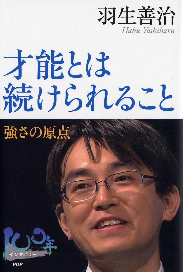 才能とは続けられること 強さの原点 （100年インタビュー） [ 羽生善治 ]