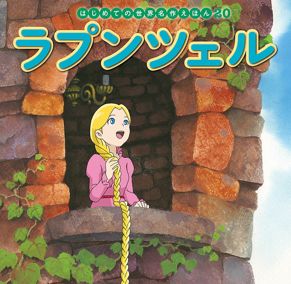 魔女に森の中の高い塔に閉じ込められたラプンツェルは、長い金の髪をもつ美しい子に育ちました。ある日、王子がやってきて……。

●「はじめての世界名作えほん」シリーズ●
日本の昔話や世界の昔話、世界の名作を、美しいことば、親しみやすい絵、手ごろな価格でお届けします。はじめての読み聞かせをする1歳児から、ひとり読みのできる6歳児まで、子どもたちの成長に合わせてお読みいただけるシリーズです。

特徴1　ラインナップは、豊富な全80巻
古くから語り継がれてきた「日本の昔話」、グリム童話をはじめ広く親しまれている「世界の昔話」、アンデルセン童話に代表される子どもにも大人にも愛される「世界の名作」を幅広くラインナップ。お子さまの興味に合わせてお読みいただけます。（2020年10月までに、全80巻刊行予定。）

特徴2　手軽さ
お子さまの手にもぴったりの持ち運びしやすいサイズで、忙しいパパママでも読み聞かせしやすいボリューム感です。

特徴3　親しみやすいイラスト
『まんが日本昔ばなし』『忍たま乱太郎』などを手がけるアニメーション企画・制作会社の亜細亜堂総指揮の本格的アニメーションイラストを採用。ベテラン作家による、親しみやすく本格的なイラストをお楽しみいただけます。

特徴4　安心感
児童文学者・西本鶏介氏による充実の解説が巻末に掲載され、親子ともにおはなしへの理解が深まります。また、小さなお子さまがあつかってもこわれにくいじょうぶな製本（上製本）になっています。

特徴5　読みやすい文字
本文に「教科書体」を採用し、読みやすく、文字の形を正しく知ることができます。また、本文の漢字・カタカナにはすべてルビがふってあるので、はじめてのひとり読みにも最適です。