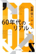 60年代のリアル