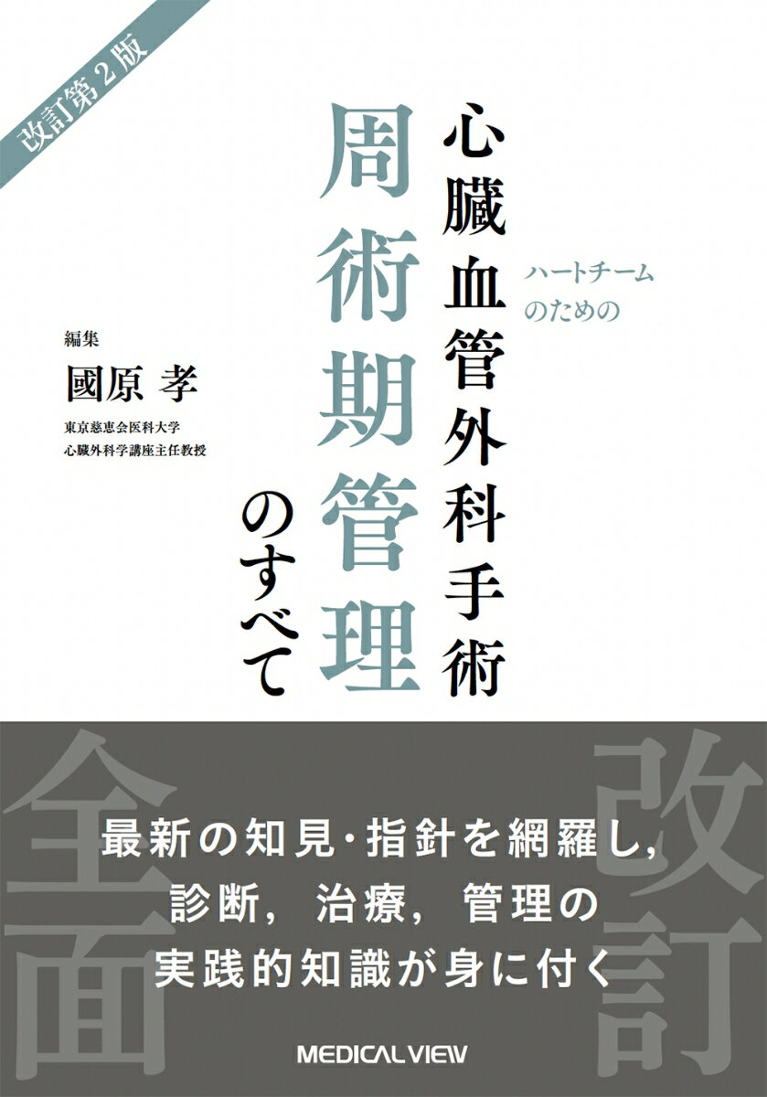 ハートチームのための　心臓血管外科手術周術期管理のすべて