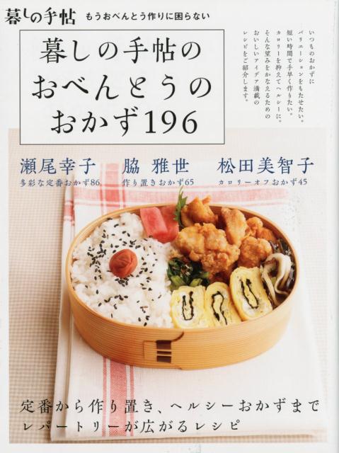 暮しの手帖のおべんとうのおかず196 もうおべんとう作りに困らない