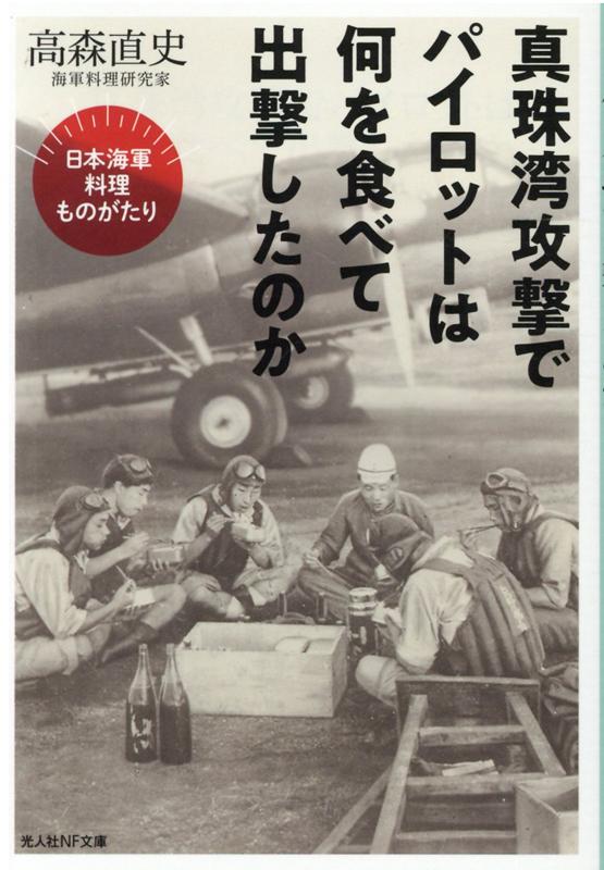 真珠湾攻撃でパイロットは何を食べて出撃したのか （光人社NF文庫） [ 高森直史 ]