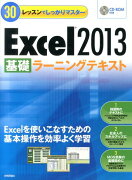 Excel2013基礎ラーニングテキスト