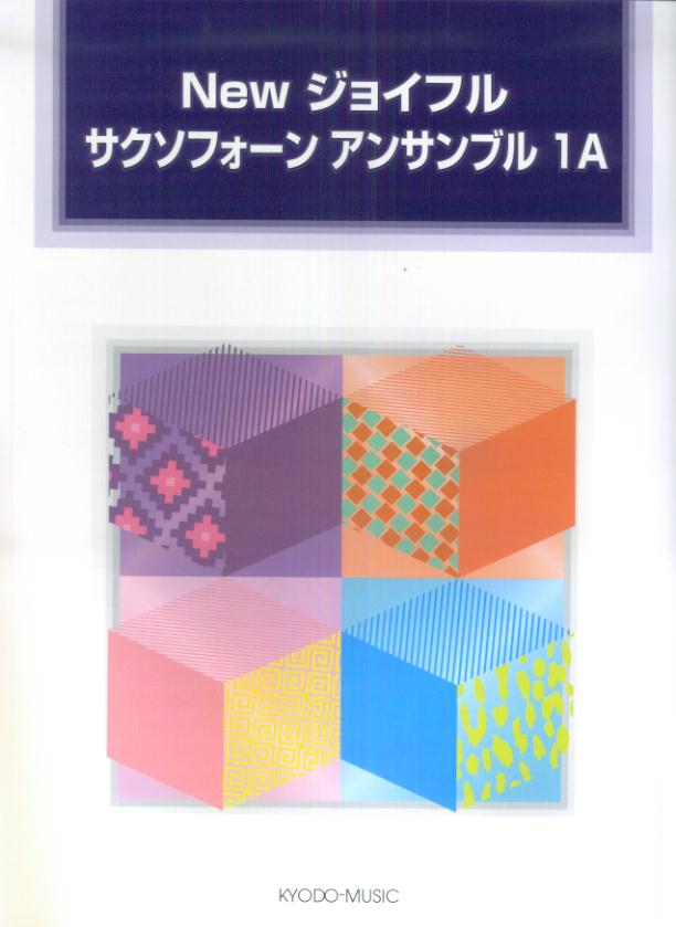 Newジョイフルサクソフォーンアンサンブル（1A）