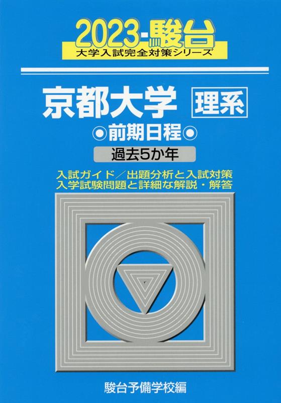 京都大学〈理系〉前期日程（2023）