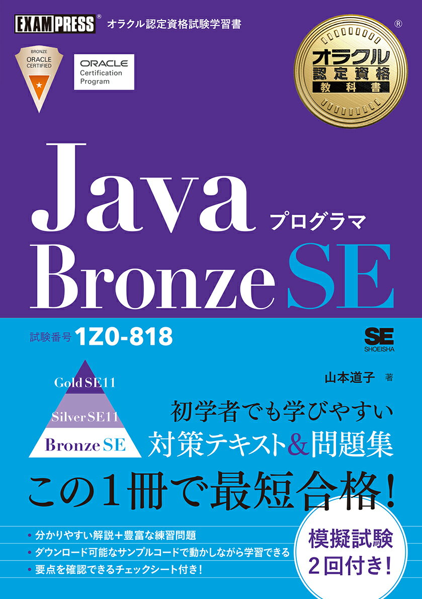 オラクル認定資格教科書 Javaプログラマ Bronze SE（試験番号1Z0-818） （EXAMPRESS） 山本 道子