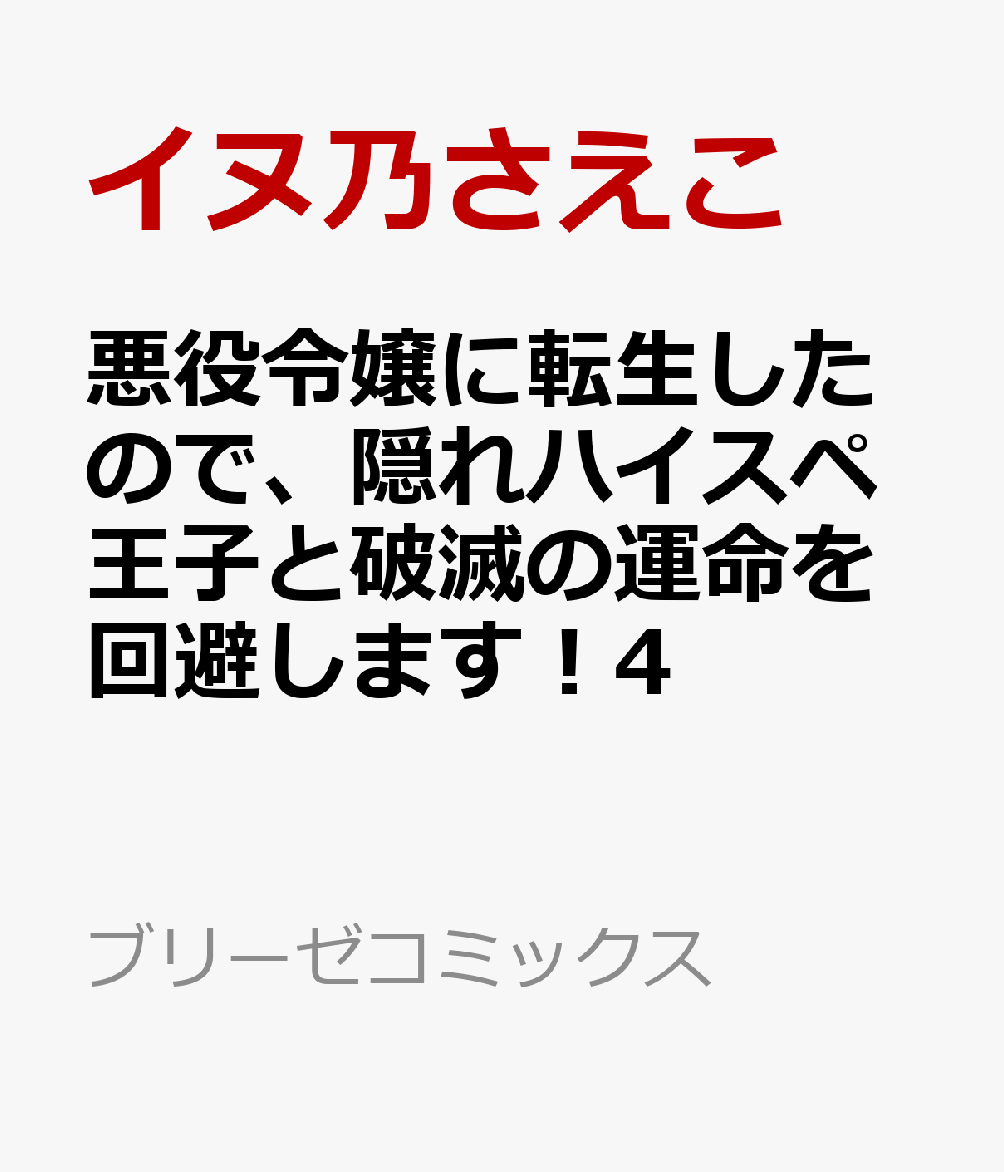 悪役令嬢に転生したので、隠れハイスペ王子と破滅の運命を回避します！4