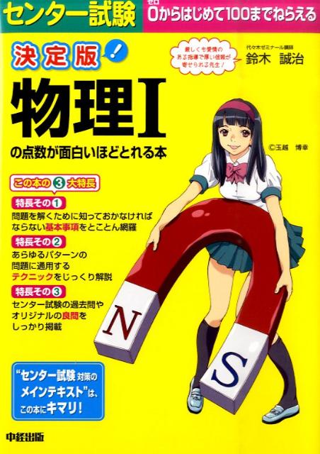 センター試験物理1の点数が面白いほどとれる本決定版