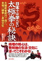 術理の核心は、発祥地の生活・文化に浸ってこそわかる！太極拳発祥の地、中国の陳家溝で内弟子修行に励んだ著者が、日本で稽古する人に向けて、本場の太極拳の術理、学び方を伝授する！