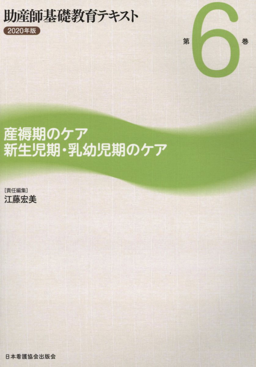 助産師基礎教育テキスト（2020年版 第6巻）