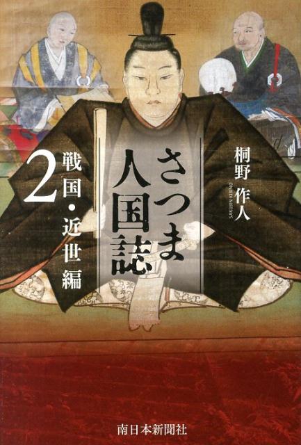 さつま人国誌 戦国・近世編 2 [ 桐野作人 ]