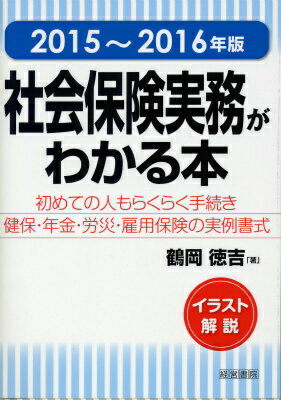 社会保険実務がわかる本（2015～2016年版） イラスト解説 [ 鶴岡徳吉 ]